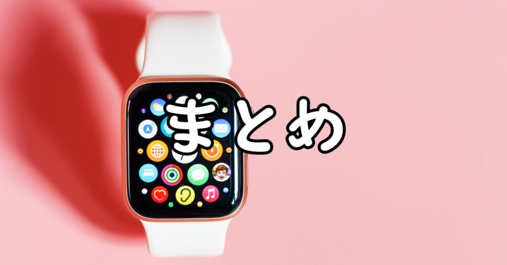 まとめ