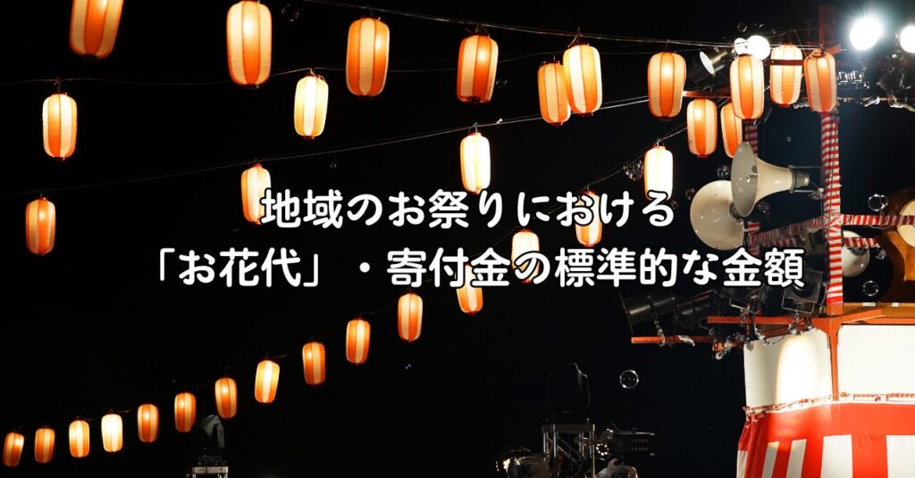 地域のお祭りにおける「お花代」・寄付金の標準的な金額