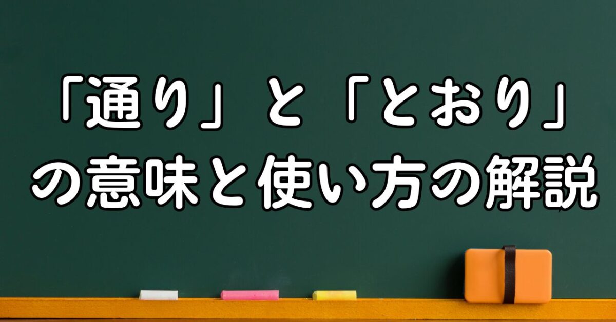 「通り」と「とおり」の意味と使い方の解説