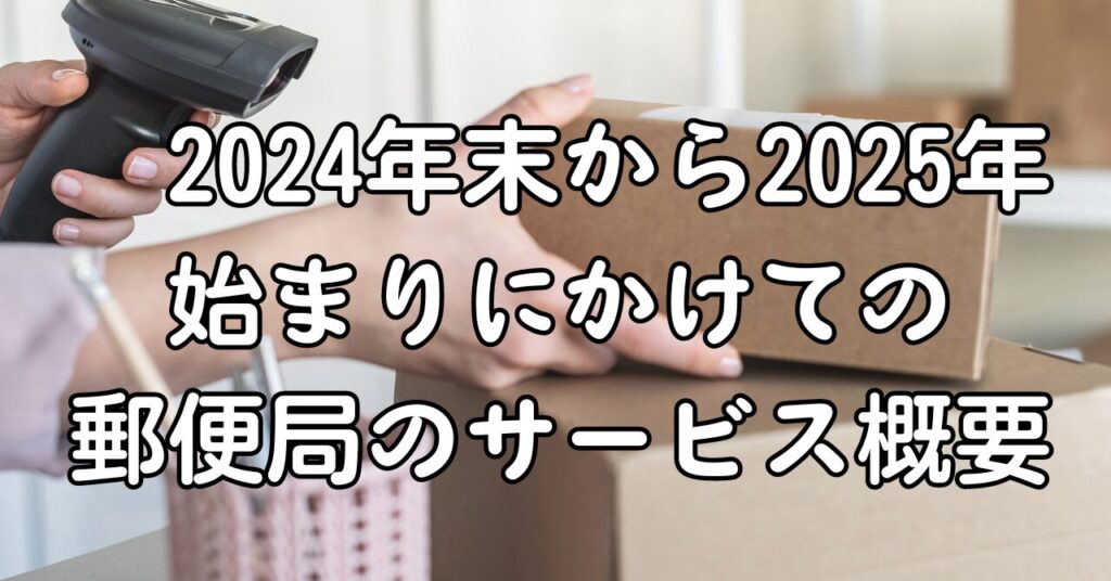 2024年末から2025年始まりにかけての郵便局のサービス概要