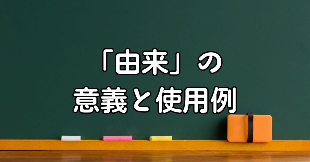 「由来」の意義と使用例