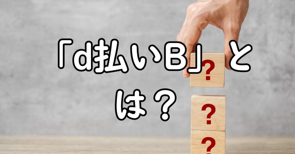 「d払いB」とは?