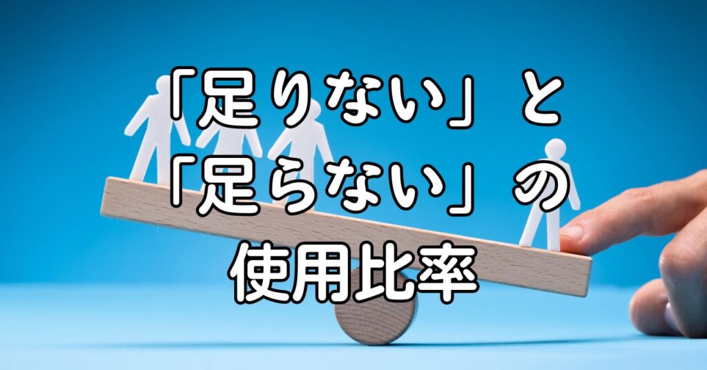 「足りない」と「足らない」の使用比率