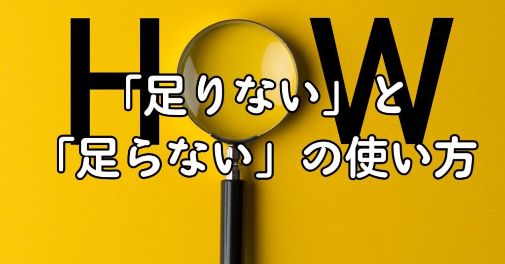 「足りない」と「足らない」の使い方
