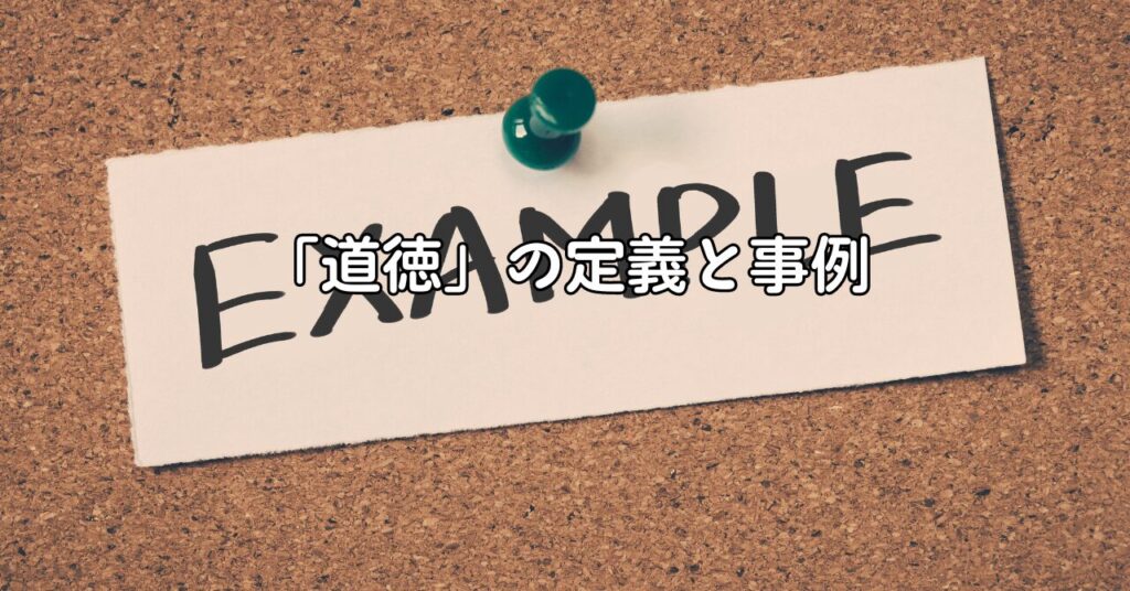 「道徳」の定義と事例