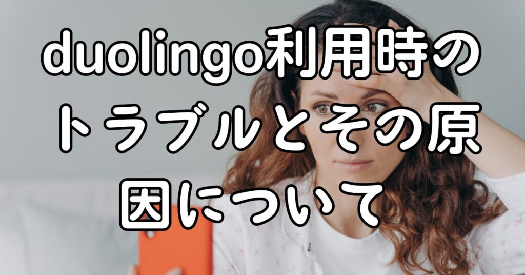 duolingo利用時のトラブルとその原因について