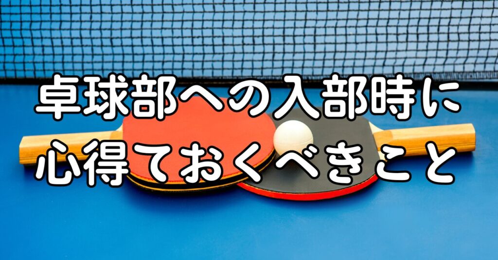 卓球部への入部時に心得ておくべきこと