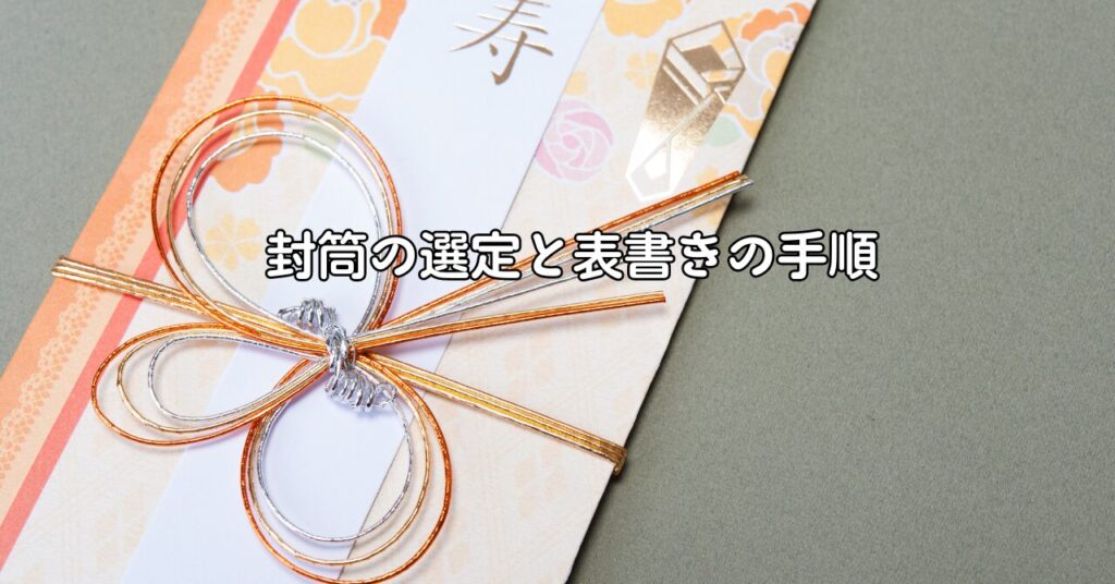 封筒の選定と表書きの手順
