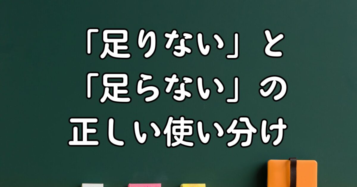 「足りない」と「足らない」の正しい使い分け
