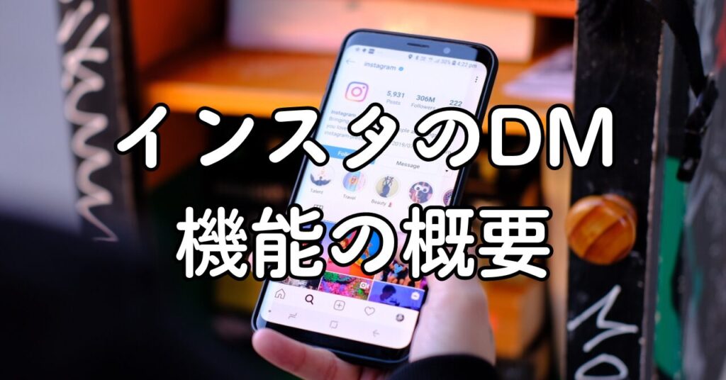 インスタのDM機能の概要