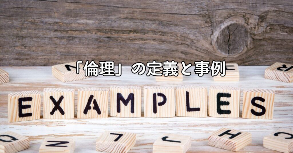 「倫理」の定義と事例
