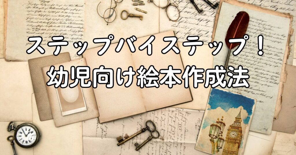 ステップバイステップ!幼児向け絵本作成法