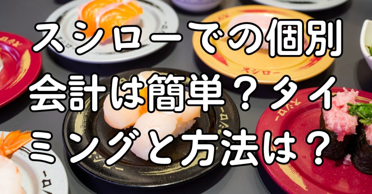 スシローでの個別会計は簡単？タイミングと方法は？