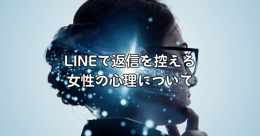LINEで返信を控える女性の心理について