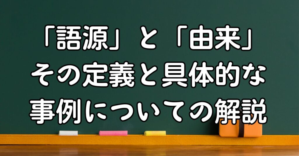 「語源」と「由来」:その定義と具体的な事例についての解説