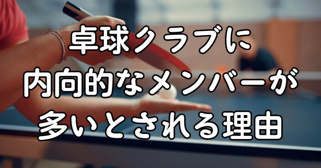 卓球クラブに内向的なメンバーが多いとされる理由