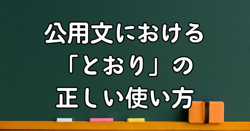 公用文における「とおり」の正しい使い方