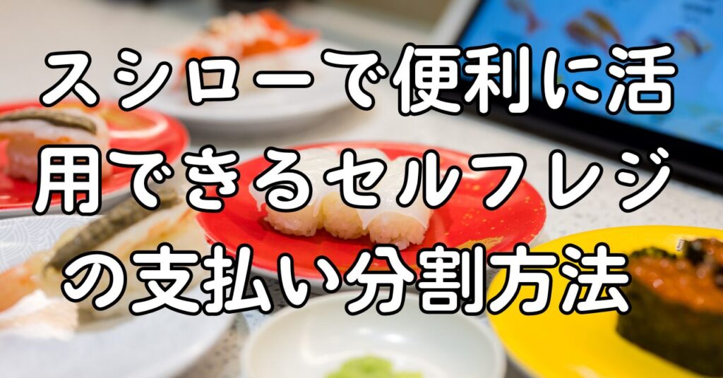 スシローで便利に活用できるセルフレジの支払い分割方法