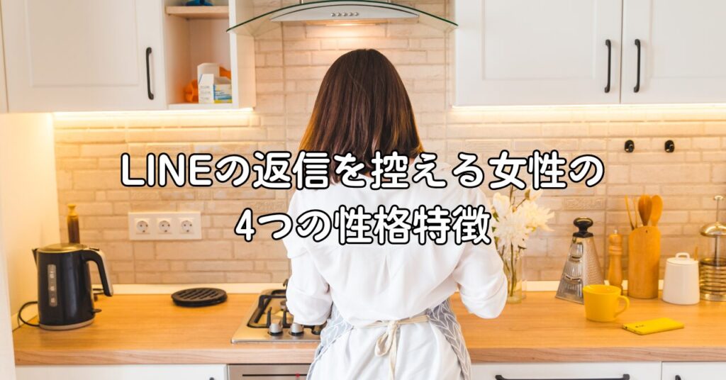 LINEの返信を控える女性の4つの性格特徴