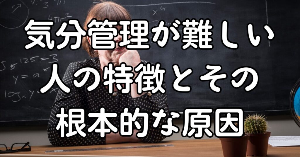 気分管理が難しい人の特徴とその根本的な原因