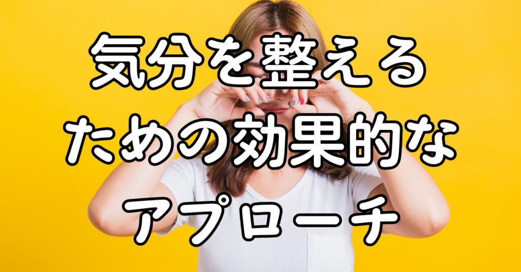 気分を整えるための効果的なアプローチ