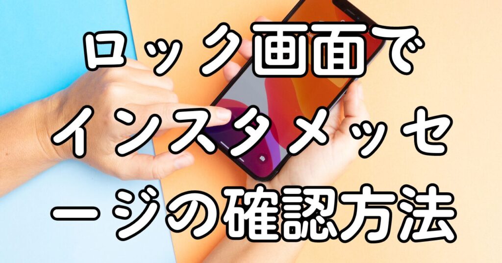 ロック画面でインスタメッセージの確認方法