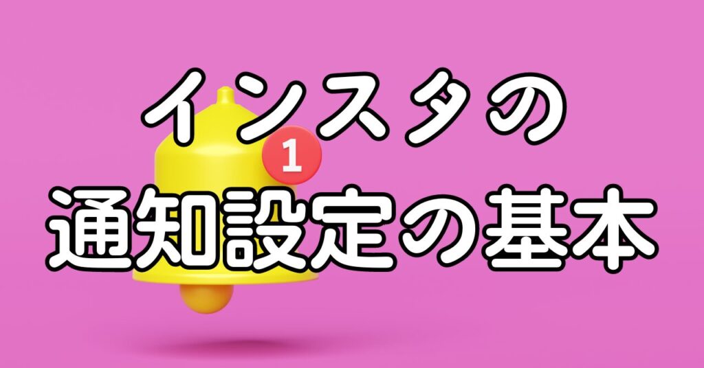 インスタの通知設定の基本