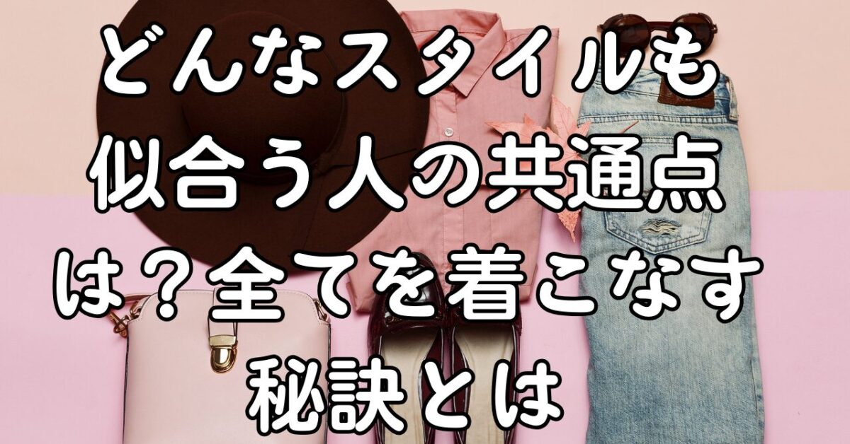 どんなスタイルも似合う人の共通点は？全てを着こなす秘訣とは