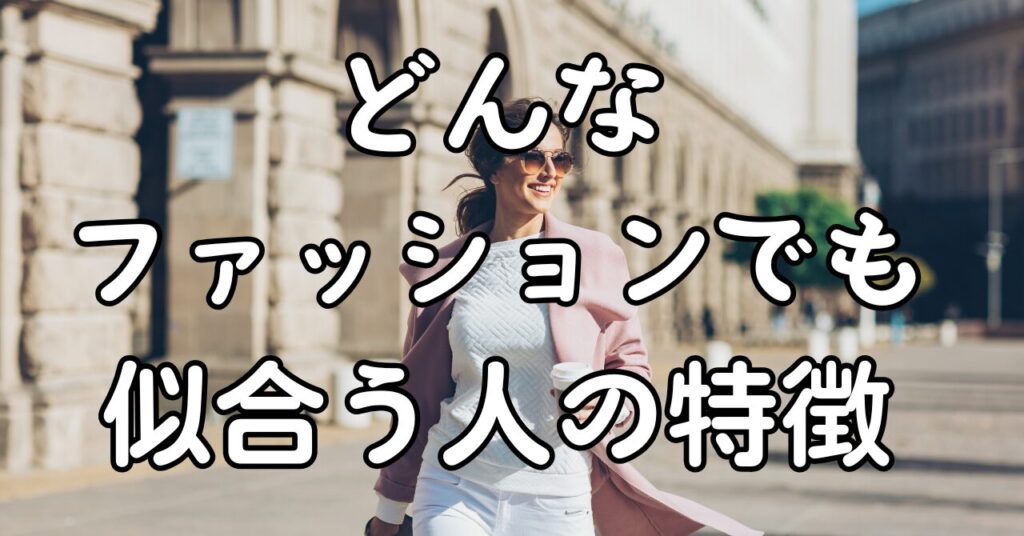 どんなファッションでも似合う人の特徴