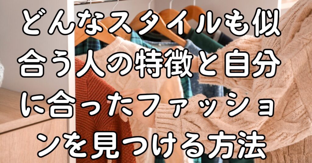 どんなスタイルも似合う人の特徴と自分に合ったファッションを見つける方法