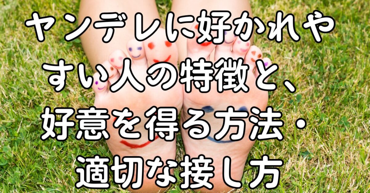 ヤンデレに好かれやすい人の特徴と、好意を得る方法・適切な接し方