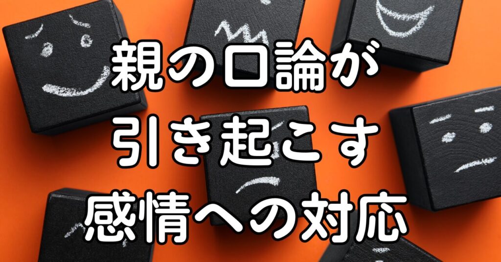 親の口論が引き起こす感情への対応